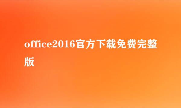office2016官方下载免费完整版