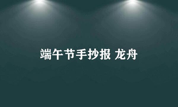 端午节手抄报 龙舟