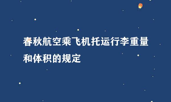 春秋航空乘飞机托运行李重量和体积的规定