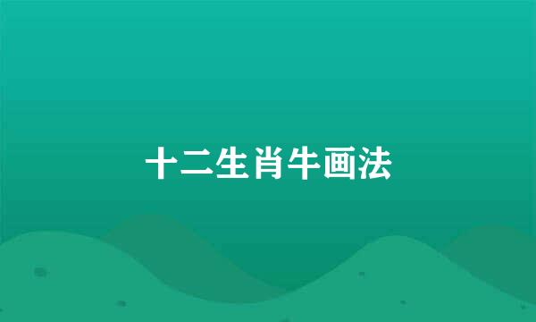 十二生肖牛画法