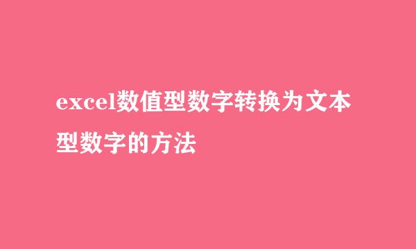 excel数值型数字转换为文本型数字的方法