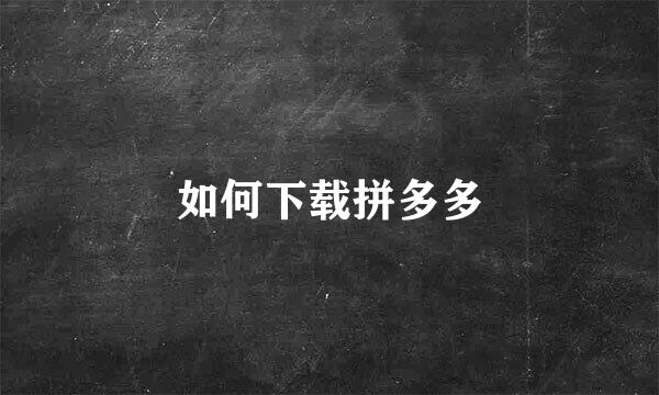 如何下载拼多多