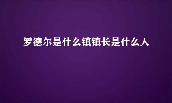 罗德尔是什么镇镇长是什么人