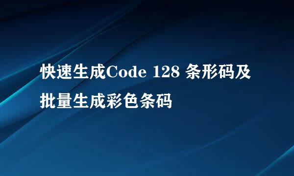 快速生成Code 128 条形码及批量生成彩色条码