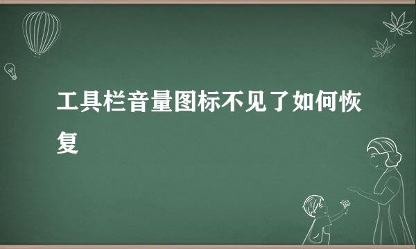 工具栏音量图标不见了如何恢复