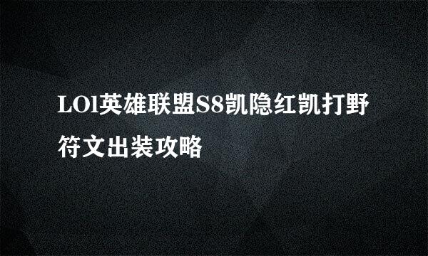 LOl英雄联盟S8凯隐红凯打野符文出装攻略