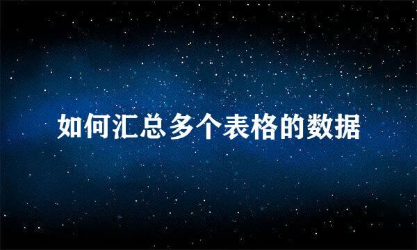 如何汇总多个表格的数据