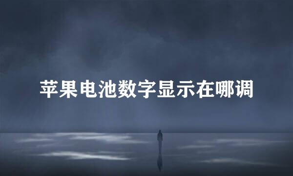 苹果电池数字显示在哪调
