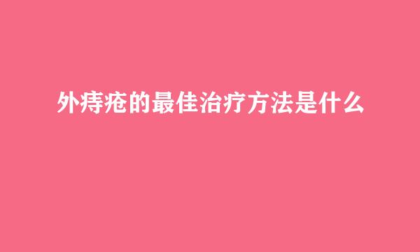 外痔疮的最佳治疗方法是什么