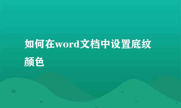 如何在word文档中设置底纹颜色