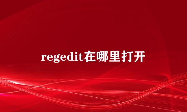 regedit在哪里打开