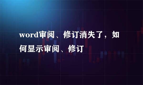 word审阅、修订消失了，如何显示审阅、修订