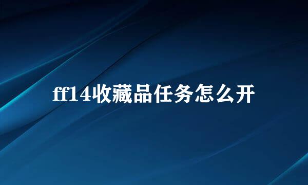 ff14收藏品任务怎么开