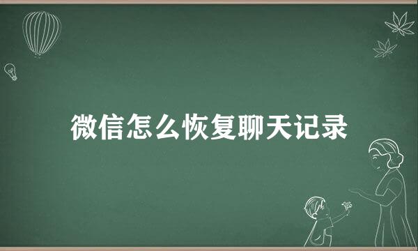 微信怎么恢复聊天记录
