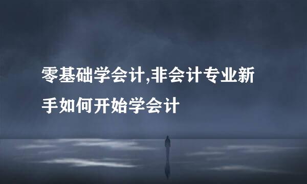 零基础学会计,非会计专业新手如何开始学会计