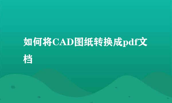 如何将CAD图纸转换成pdf文档