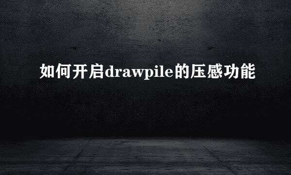 如何开启drawpile的压感功能
