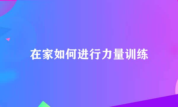 在家如何进行力量训练