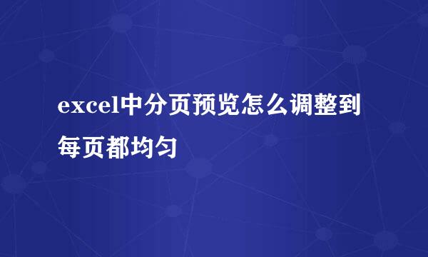 excel中分页预览怎么调整到每页都均匀