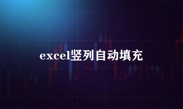 excel竖列自动填充