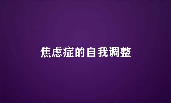 焦虑症的自我调整
