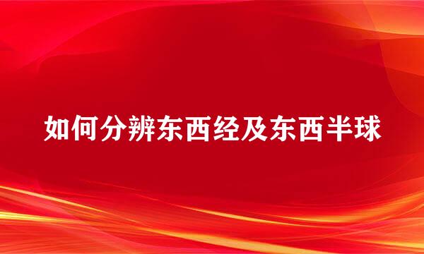 如何分辨东西经及东西半球