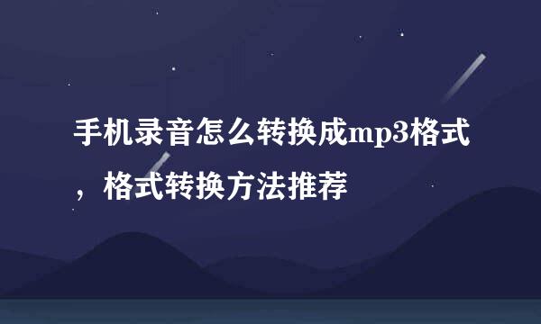 手机录音怎么转换成mp3格式，格式转换方法推荐