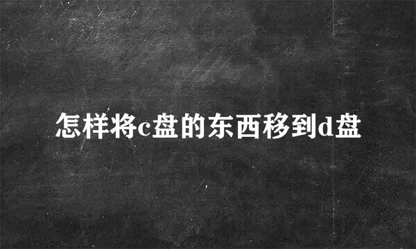 怎样将c盘的东西移到d盘