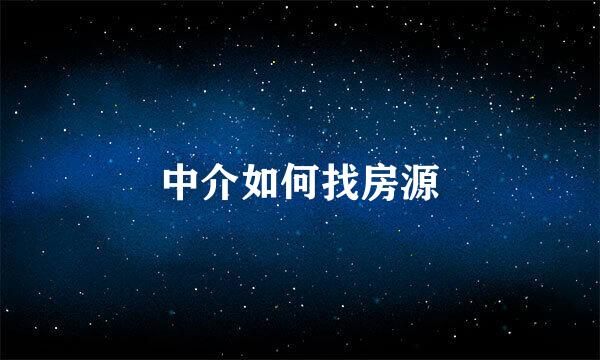 中介如何找房源