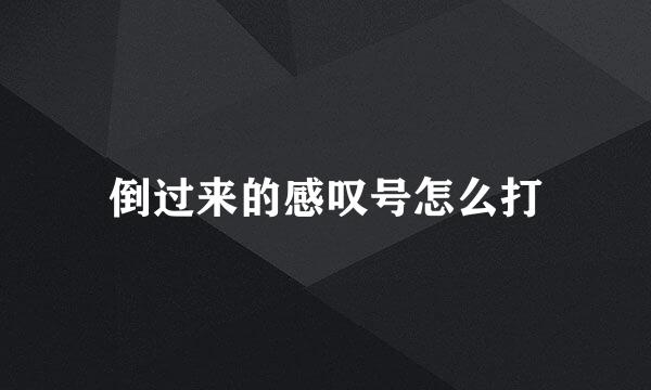 倒过来的感叹号怎么打