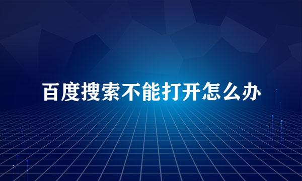 百度搜索不能打开怎么办
