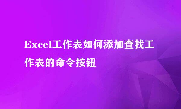 Excel工作表如何添加查找工作表的命令按钮
