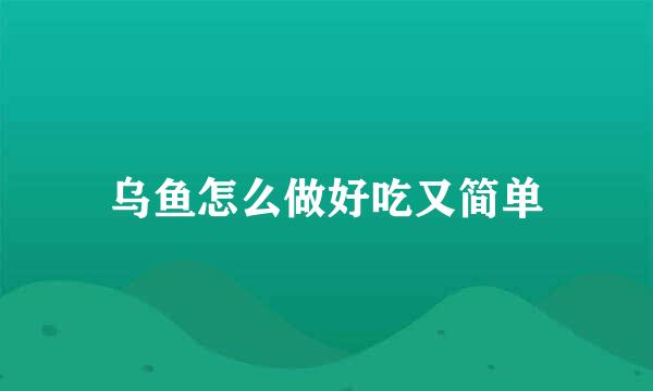 乌鱼怎么做好吃又简单