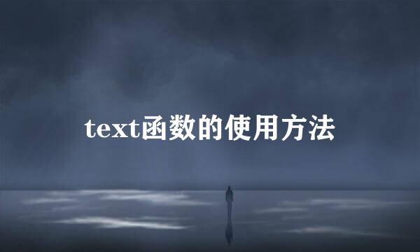 text函数的使用方法