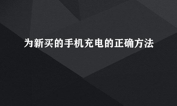 为新买的手机充电的正确方法