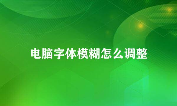 电脑字体模糊怎么调整