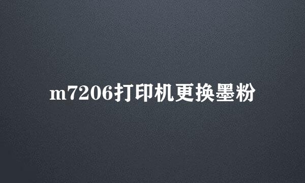 m7206打印机更换墨粉