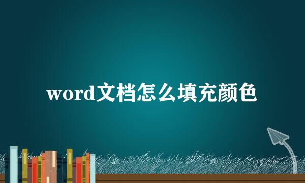 word文档怎么填充颜色