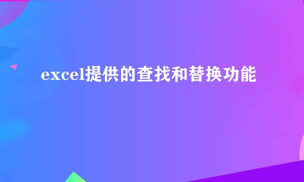 excel提供的查找和替换功能