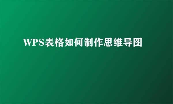 WPS表格如何制作思维导图