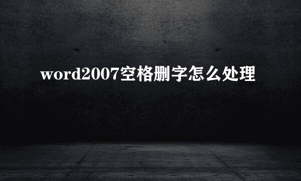 word2007空格删字怎么处理