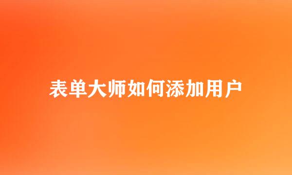 表单大师如何添加用户