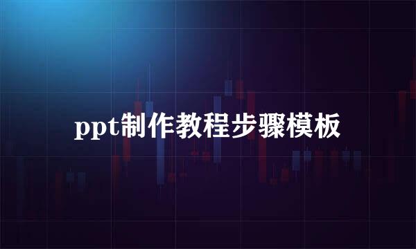 ppt制作教程步骤模板