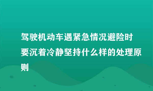 驾驶机动车遇紧急情况避险时要沉着冷静坚持什么样的处理原则