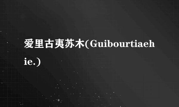 爱里古夷苏木(Guibourtiaehie.)
