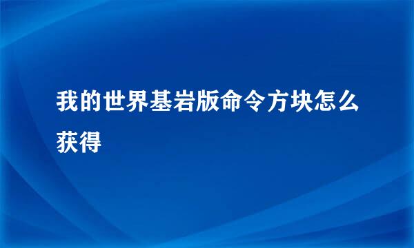 我的世界基岩版命令方块怎么获得