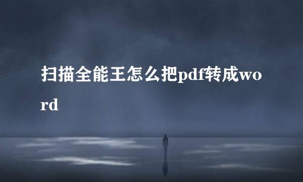 扫描全能王怎么把pdf转成word