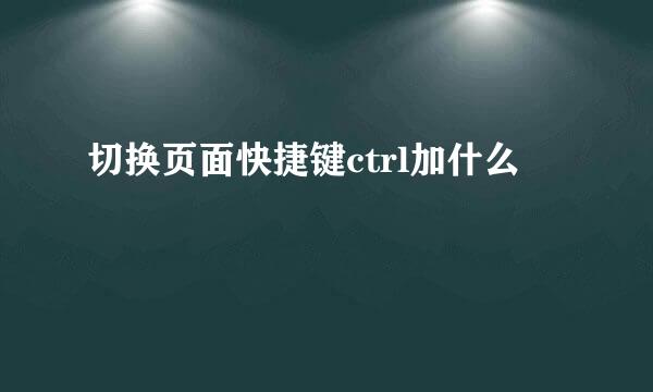 切换页面快捷键ctrl加什么
