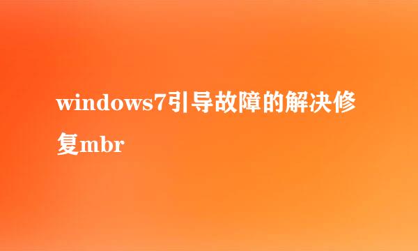 windows7引导故障的解决修复mbr