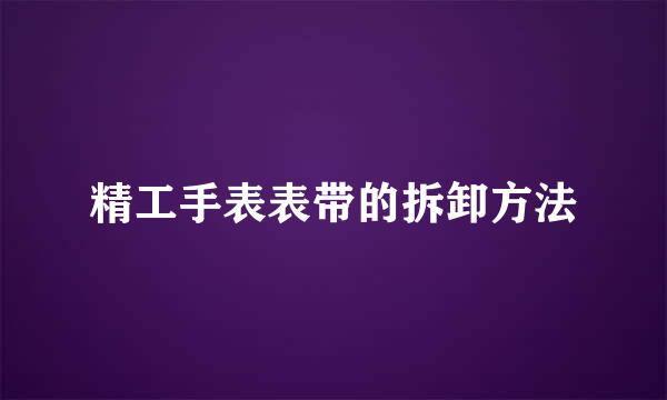 精工手表表带的拆卸方法